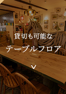 貸切も可能なテーブルフロア