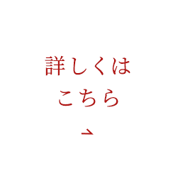詳しくはこちら