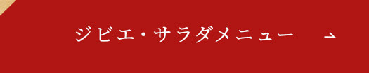 ジビエ・サラダメニュー