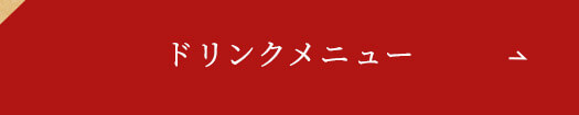 ドリンクメニュー