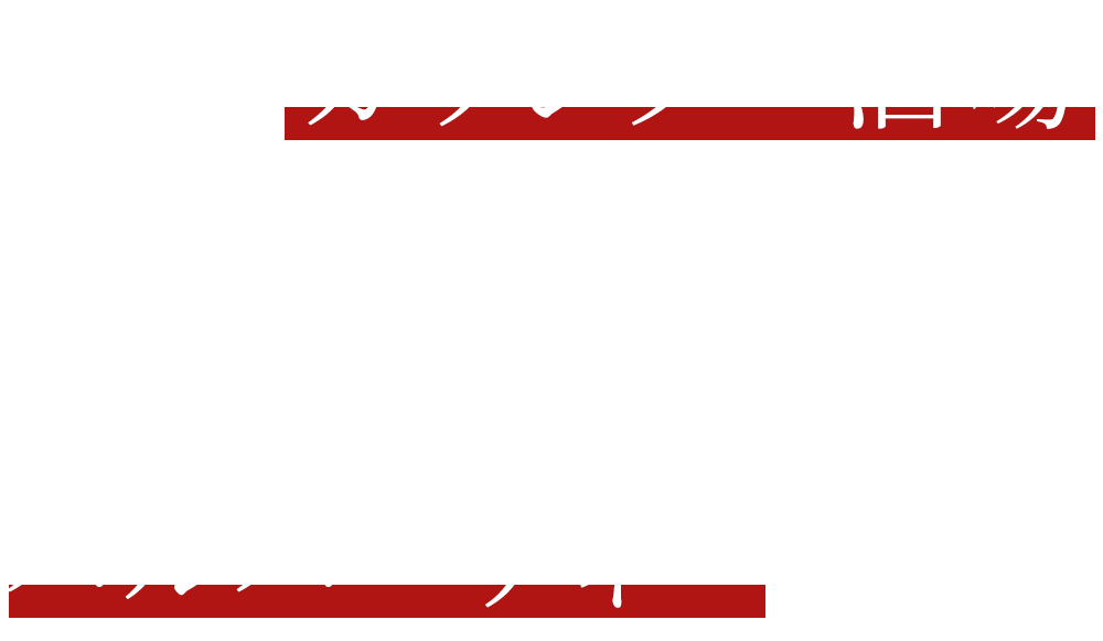 カウンター酒場