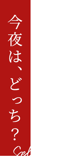 今夜は、どっち？