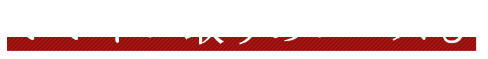 いいトコ取りのコースも