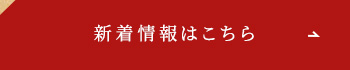 新着情報はこちら