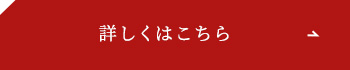 詳しくはこちら