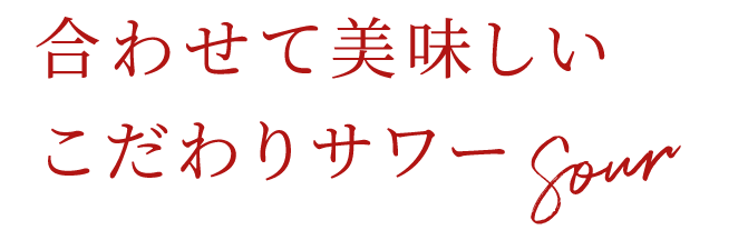 合わせて美味しいこだわりサワー