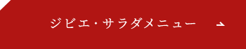 ジビエ・サラダメニューはこちら