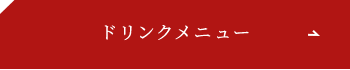 ドリンクメニューはこちら