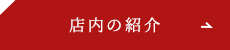 店内の紹介はこちら