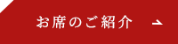 お席のご紹介