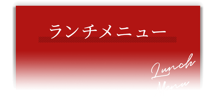 ランチメニュー