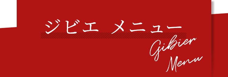 ジビエ メニュー